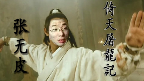 【大司马】逗比群侠传:马老师本色出演张无皮